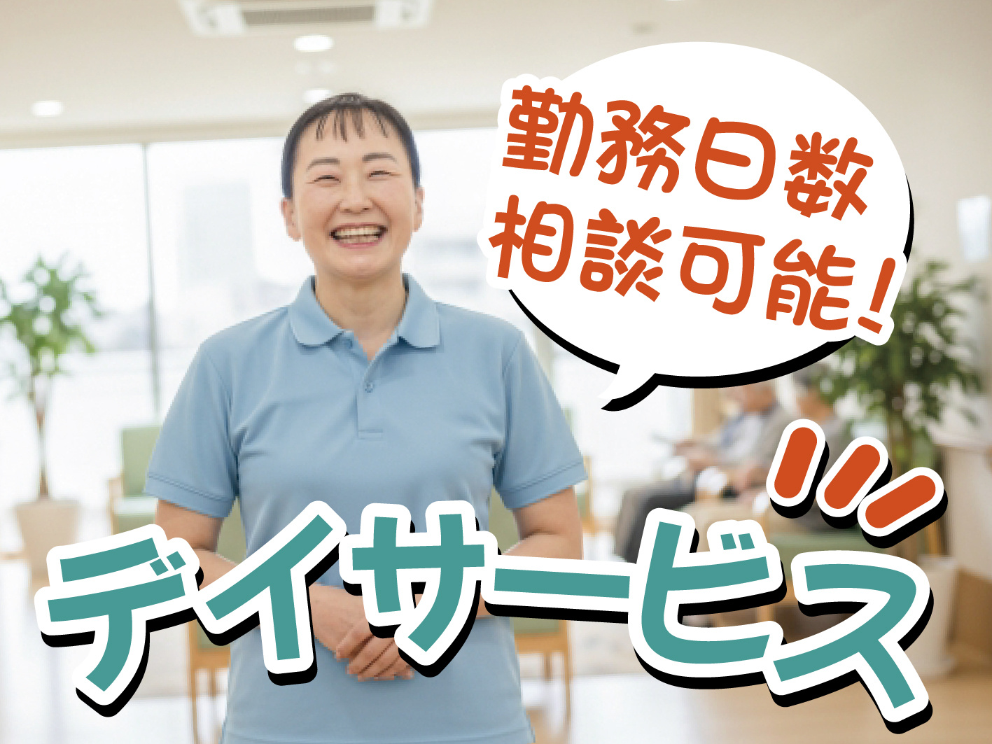 デイサービス　相談可能
