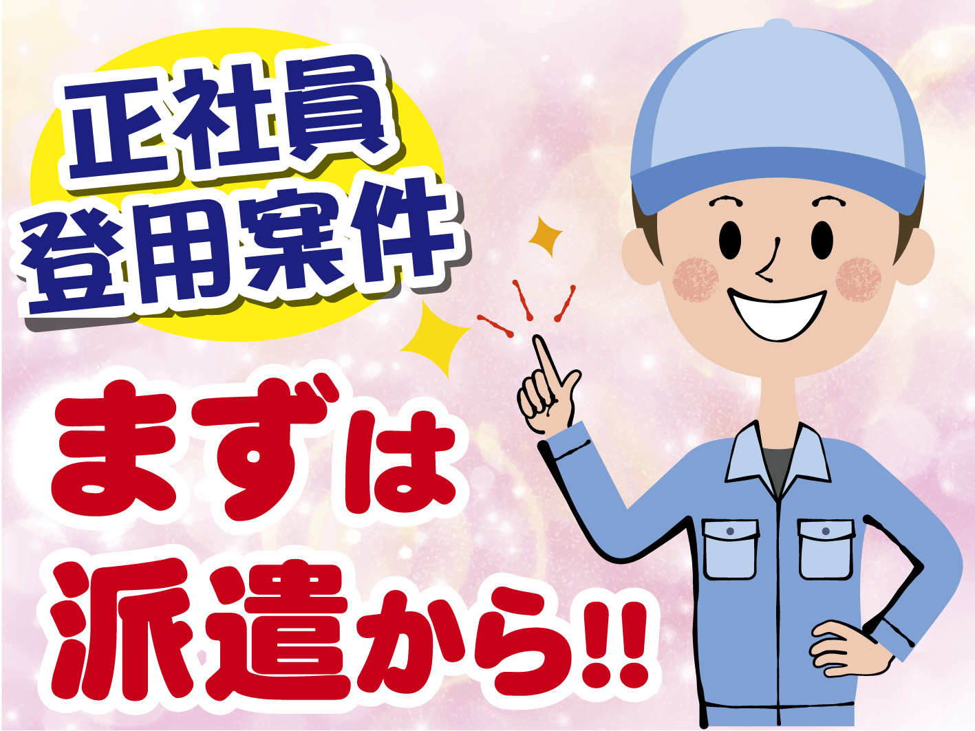 正社員登用案件　派遣から
