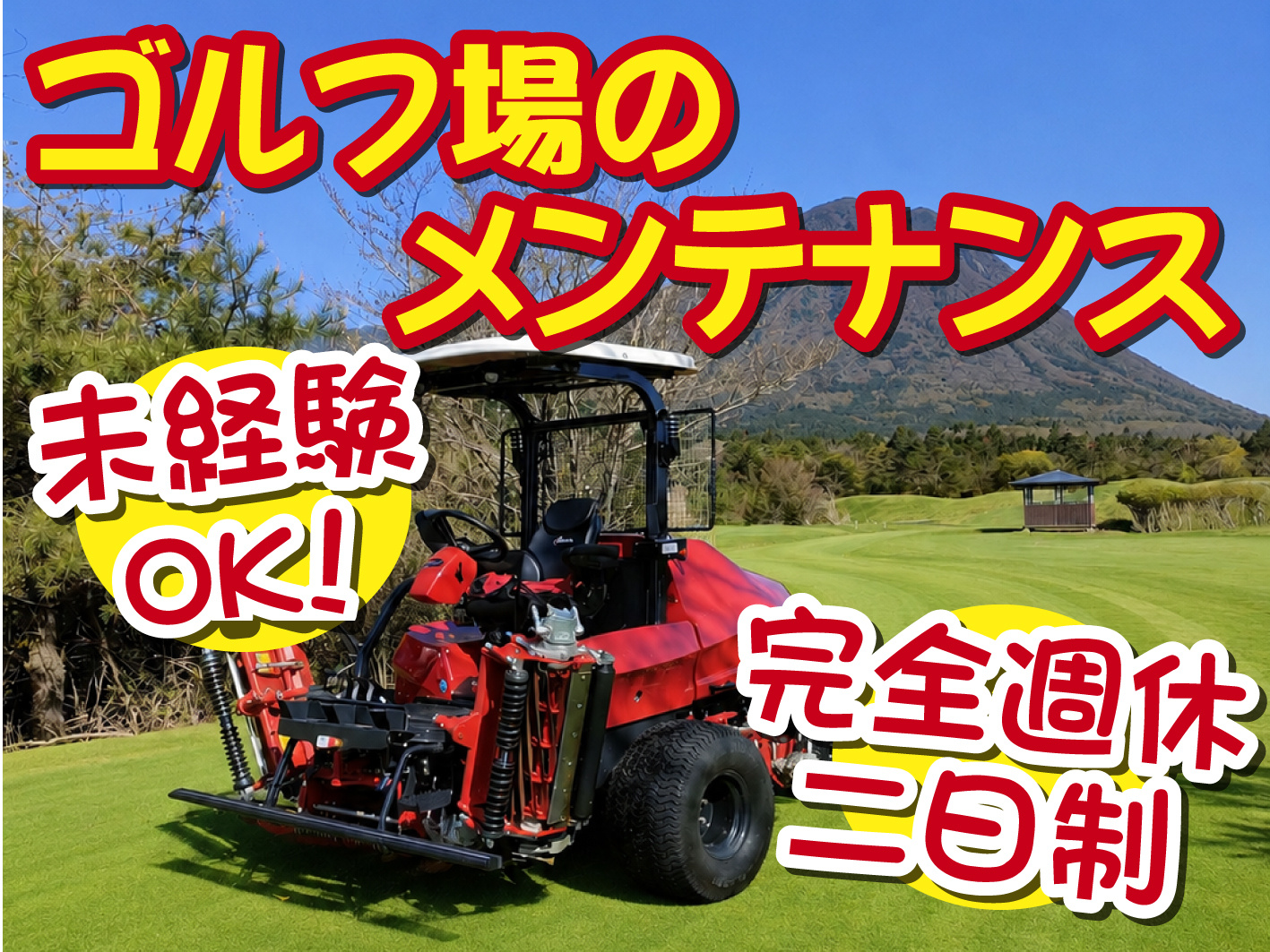 ゴルフ場コース管理②