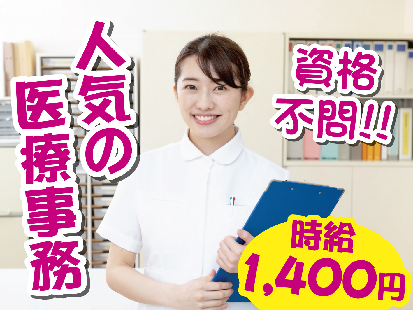 人気の医療事務