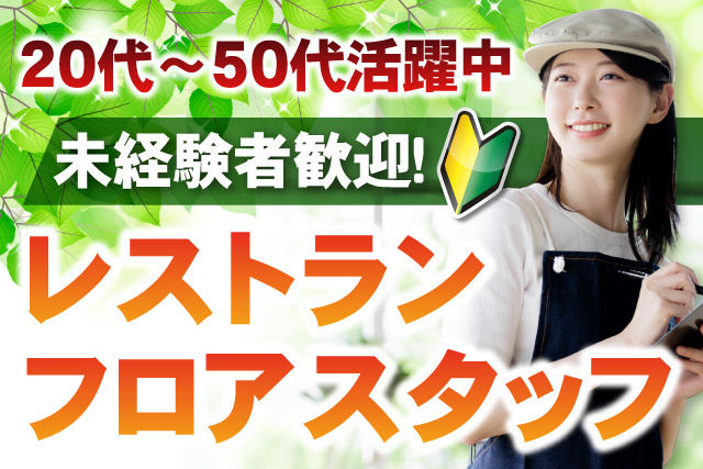 女性ウェイトレスさん画像、20代～50代活躍中、未経験者歓迎、レストランフロアスタッフ
