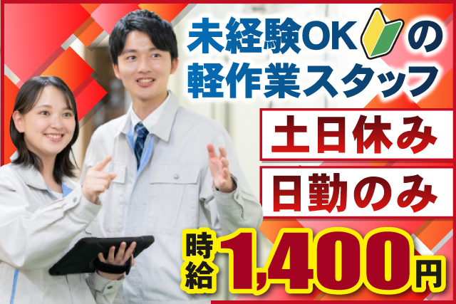 男女作業員、未経験OKの軽作業スタッフ、土日休み、日勤のみ、時給1400円