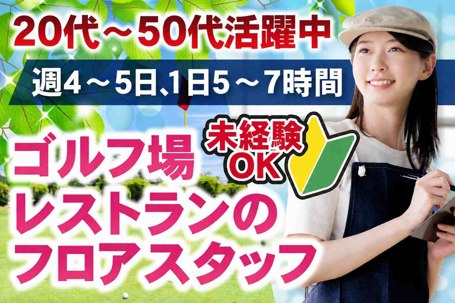 ゴルフ場レストランフロア女性スタッフ