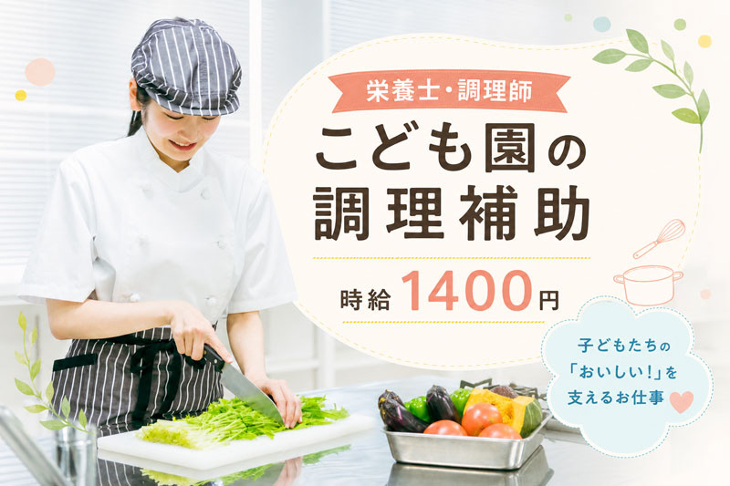 こども園調理補助