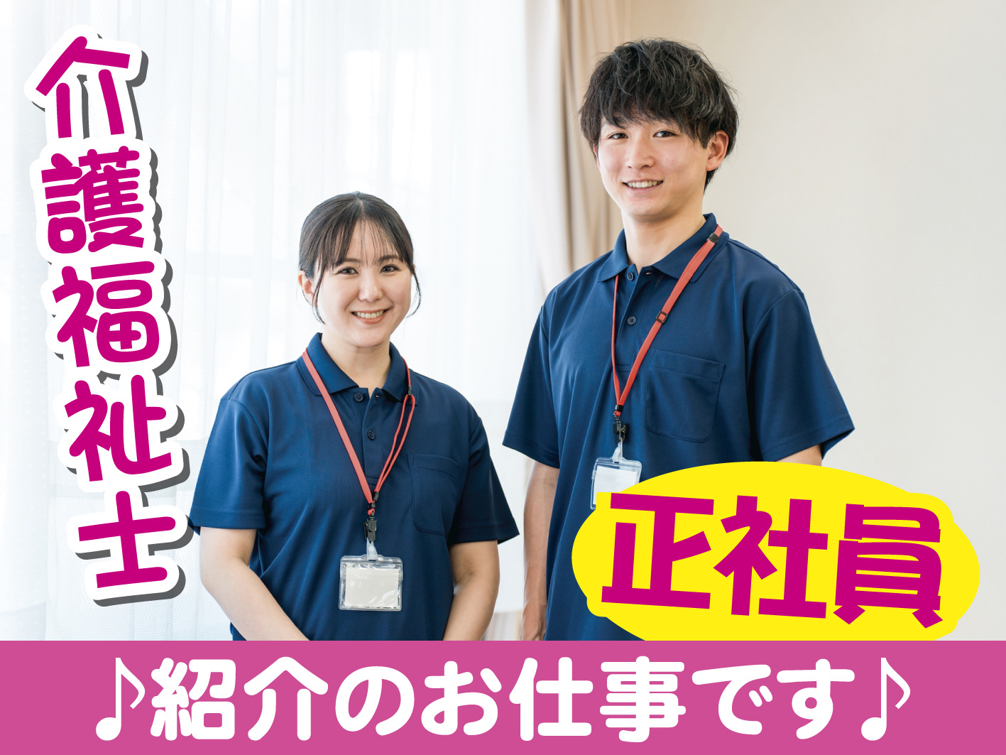 介護正社員