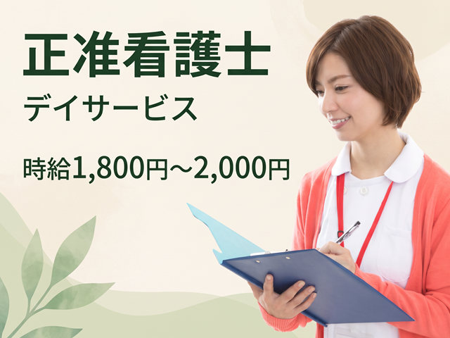 デイサービス看護師