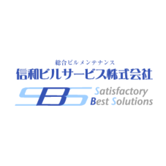 信和ビルサービス株式会社