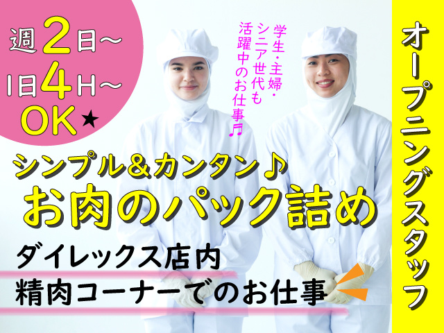 お肉のパック詰めの募集内容 福岡県糟屋郡志免町 ニューマイスター ダイレックス新志免店の採用 求人情報