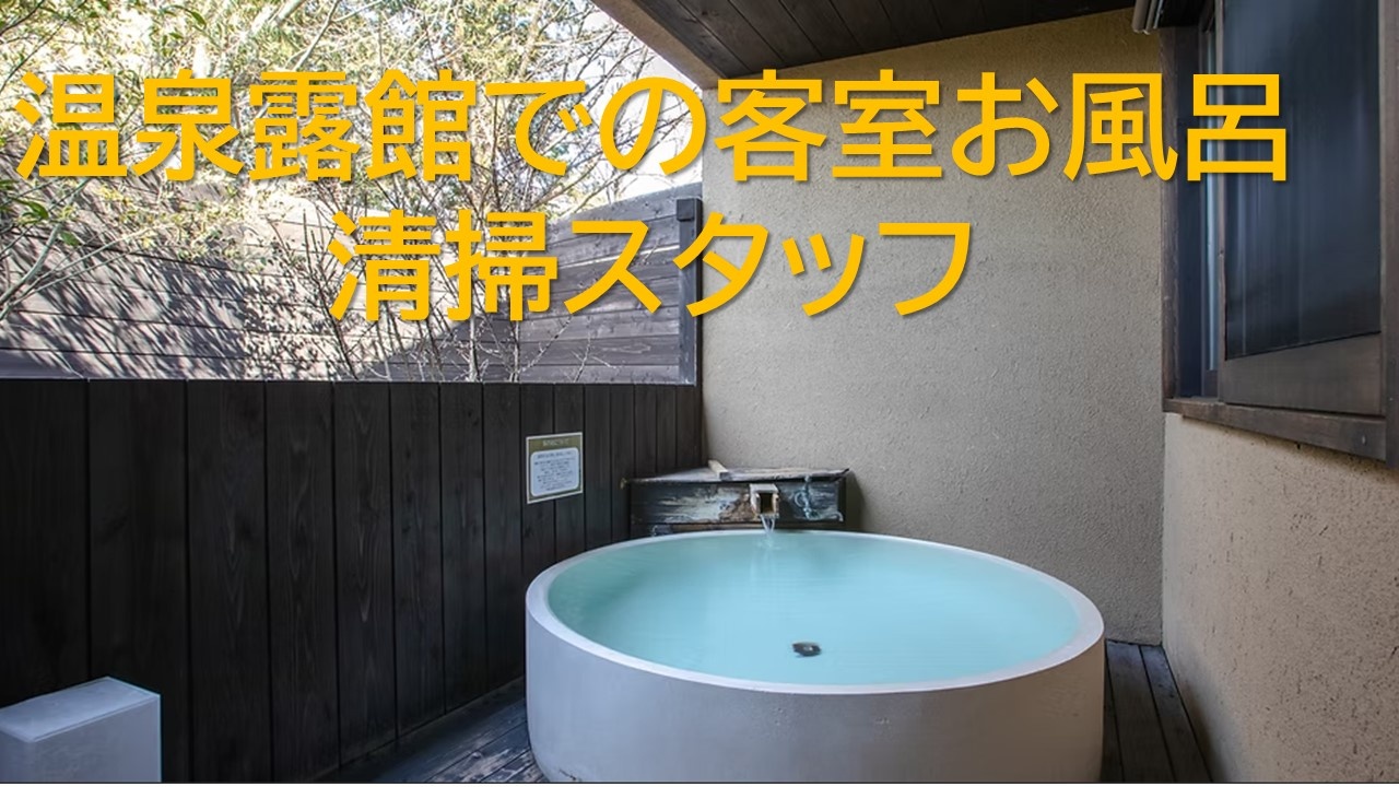 客室風呂清掃スタッフ
