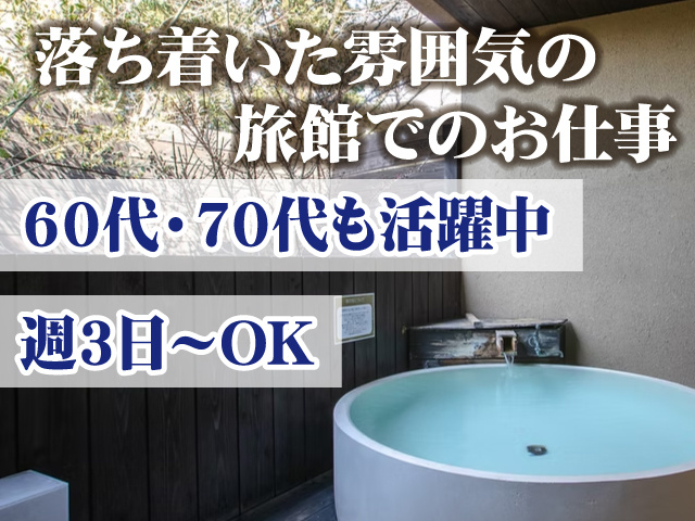 落ち着いた雰囲気の旅館でのお仕事　60代・70代も活躍中　週3日～OK