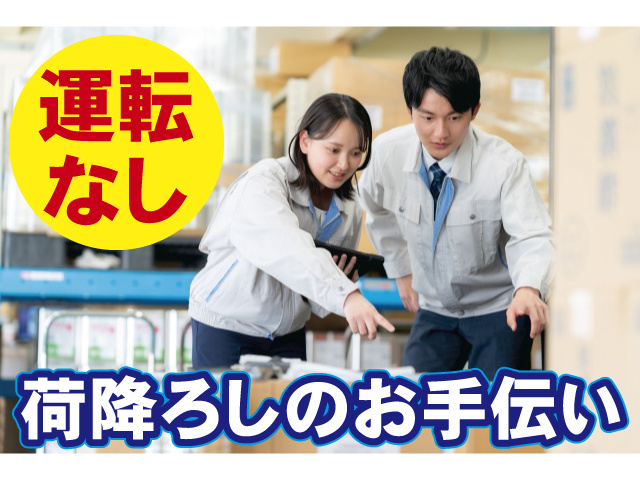 運転なし 荷降ろしのお手伝い