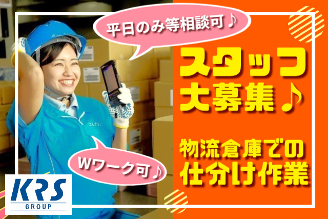 倉庫での仕分け作業、男女不問、WワークOK