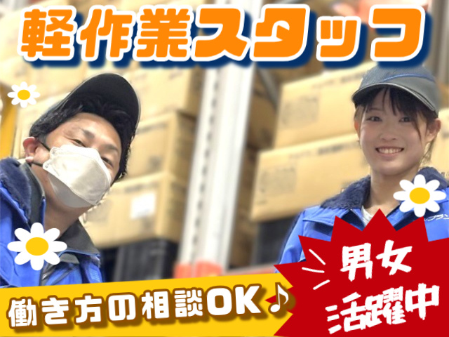 倉庫での仕分けや検品など軽作業スタッフ