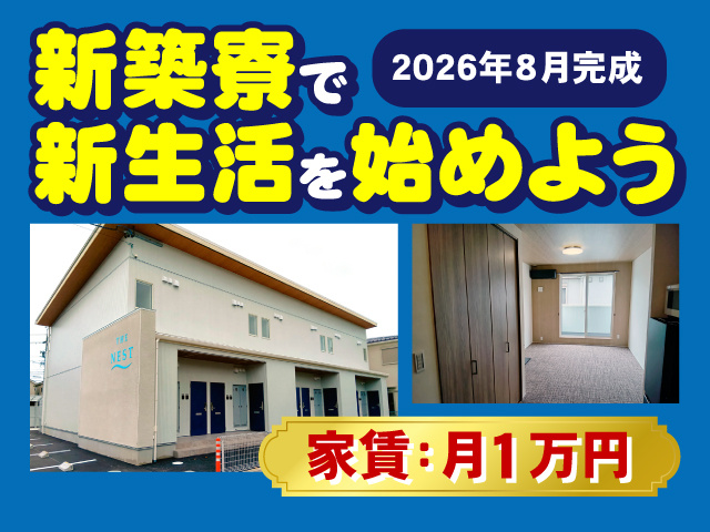 新築寮で新生活を始めよう！2026年8月完成！家賃は月1万円！