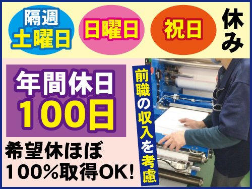 印刷関連スタッフ／交替または夜勤選べます／福利厚生充実