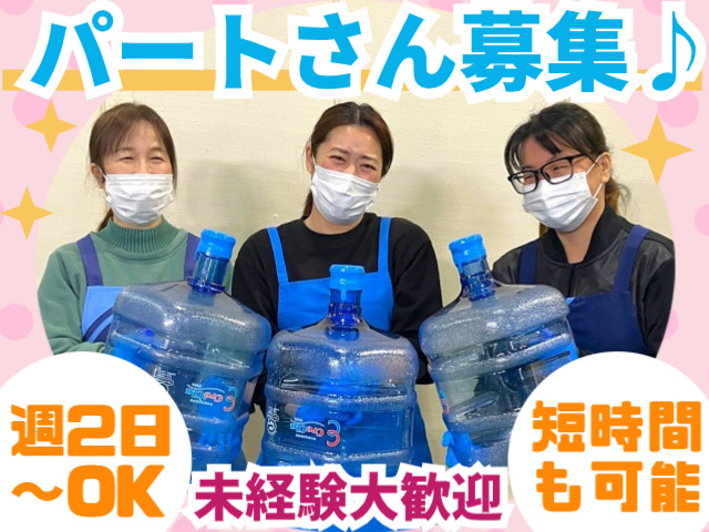 パート募集