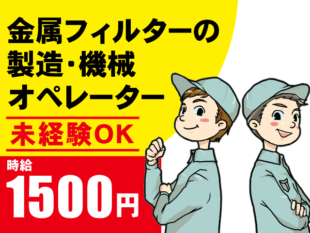 金属フィルターの製造・機械オペレーター。未経験OK。時給1500円