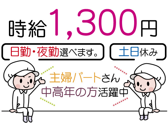 時給1300円　日勤・夜勤選べます。土日休み　主婦パートさん中高年の方活躍中