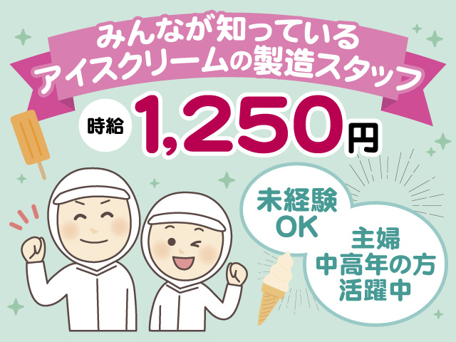 みんなが知っている アイスクリームの製造スタッフ　時給1,250円　未経験OK　主婦中高年の方活躍中