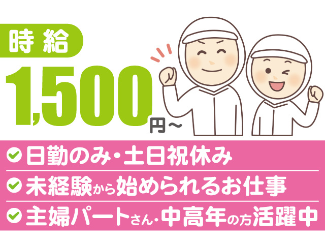 時給1500円。日勤のみ・土日祝休み、未経験から始められるお仕事。主婦パートさん・中高年の方活躍中