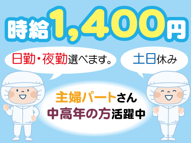 時給１,4００円、主婦パートさん中高年の方活躍中、日勤・夜勤選べます。土日休み