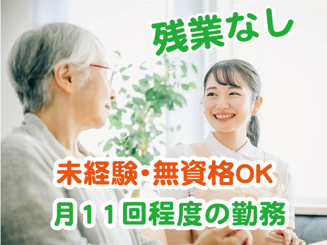 残業なし 未経験・無資格OK 月11回程度の勤務
