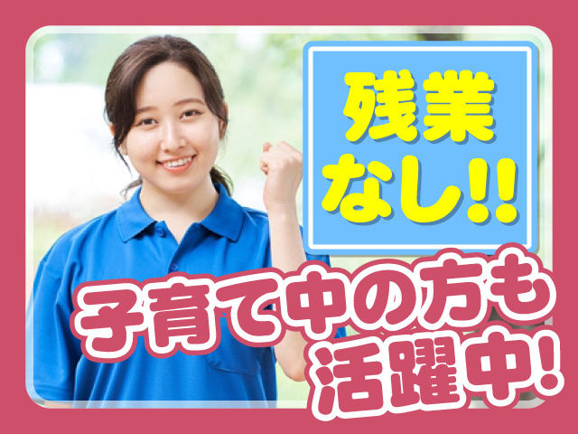 残業なし！！　子育て中の方も活躍中！