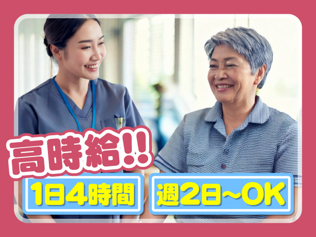 高時給！！　１日４時間　週２日～OK