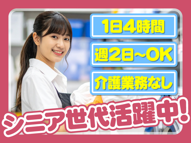 １日４時間　週２日～OK　介護業務なし　シニア世代活躍中！