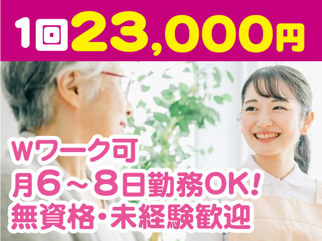 １回23,000円／Wワーク可／月6～8日勤務OK／無資格・未経験歓迎