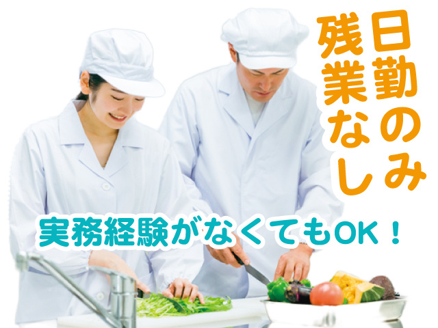 日勤のみ　残業なし　実務経験がなくてもOK！