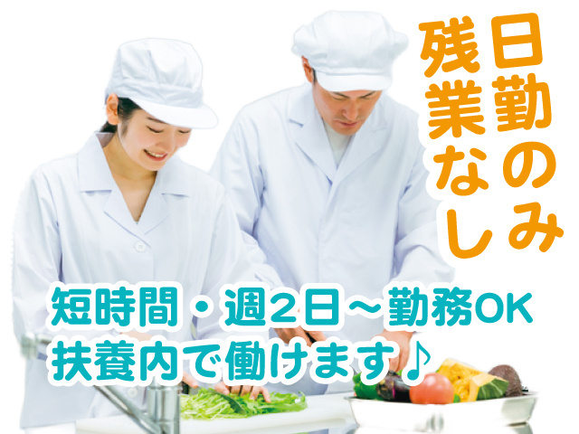 短時間・週2日～勤務OK 扶養内で働けます♪