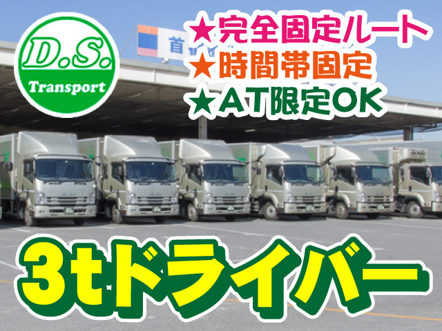 3tドライバー　完全固定ルート　時間帯固定　AT限定OK