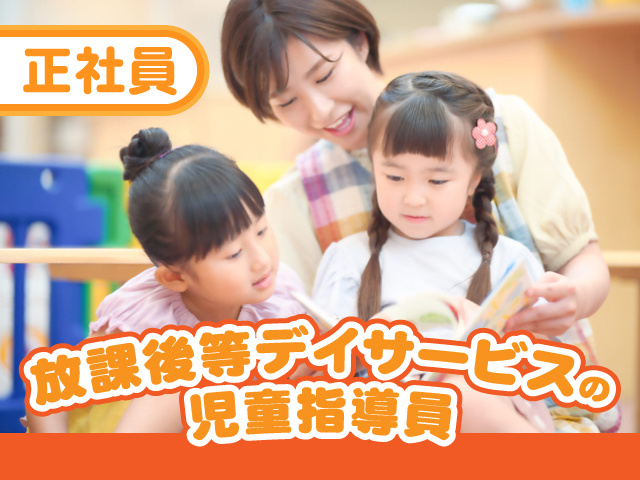 正社員／放課後等デイサービスの児童指導員