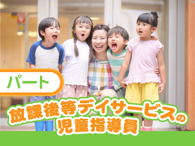 パート／放課後等デイサービスの児童指導員
