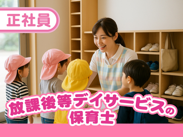 正社員／放課後等デイサービスの保育士