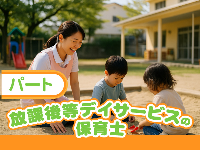 パート／放課後等デイサービスの保育士