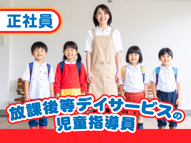 正社員／放課後等デイサービスの児童指導員