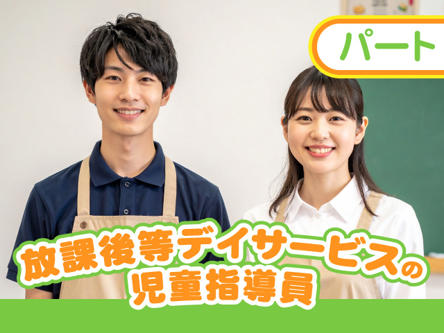 パート／放課後等デイサービスの児童指導員