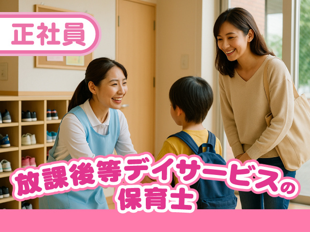 正社員／放課後等デイサービスの保育士