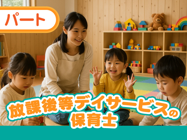 パート／放課後等デイサービスの保育士