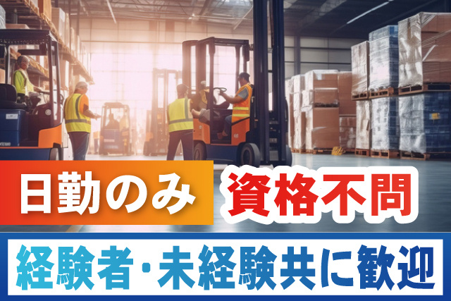 日勤のみ！資格不問／経験者・未経験共に歓迎