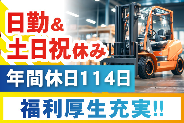 日勤＆土日祝休み／年間休日114日／福利厚生充実