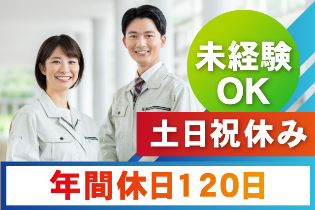 年間休日120日／土日祝休み／未経験OK