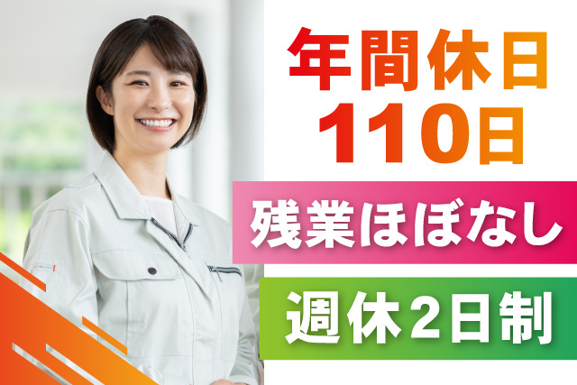 残業ほぼなし/週休2日制/年間休日110日
