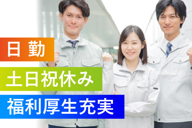 日勤/土日祝休み/福利厚生充実