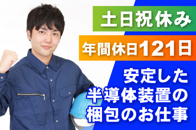 土日祝休み/年間休日121日/安定した半導体装置の梱包のお仕事