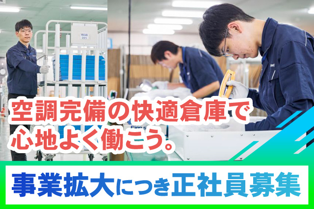 空調完備の快適倉庫で心地よく働こう。/事業拡大につき正社員募集