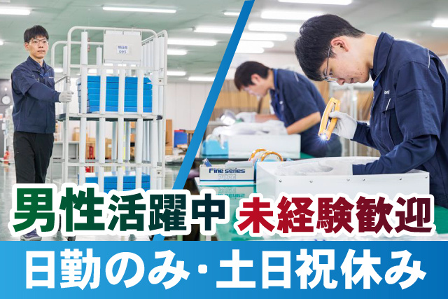 日勤のみ・土日祝休み