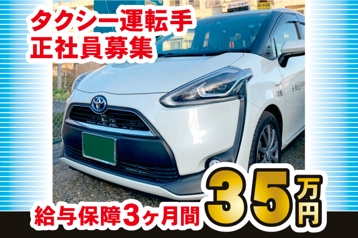 タクシー運転手 正社員募集 給与保障3ヶ月間35万円
